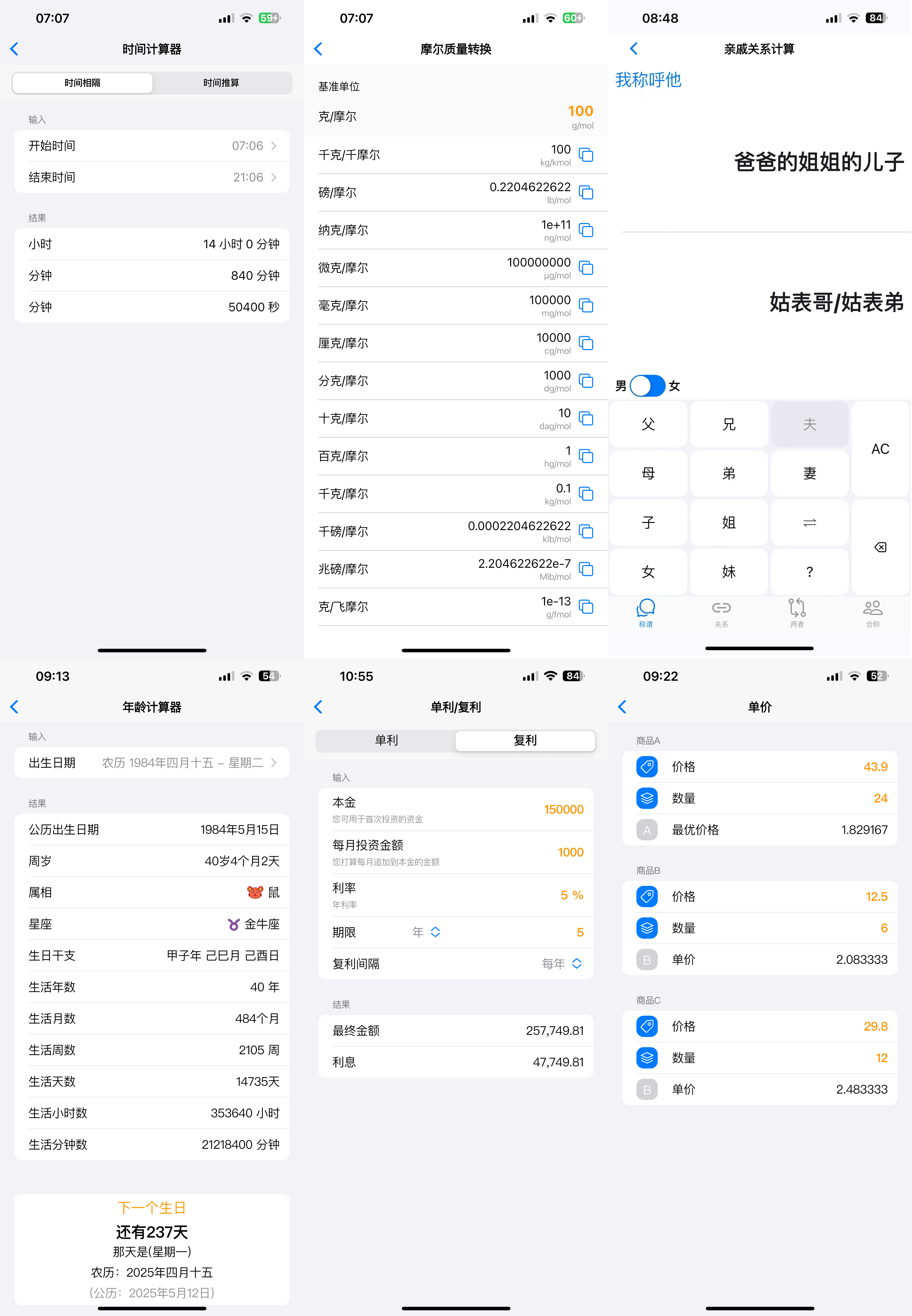 极巧立算App : 一款汇集各种计算工具的全能计算器