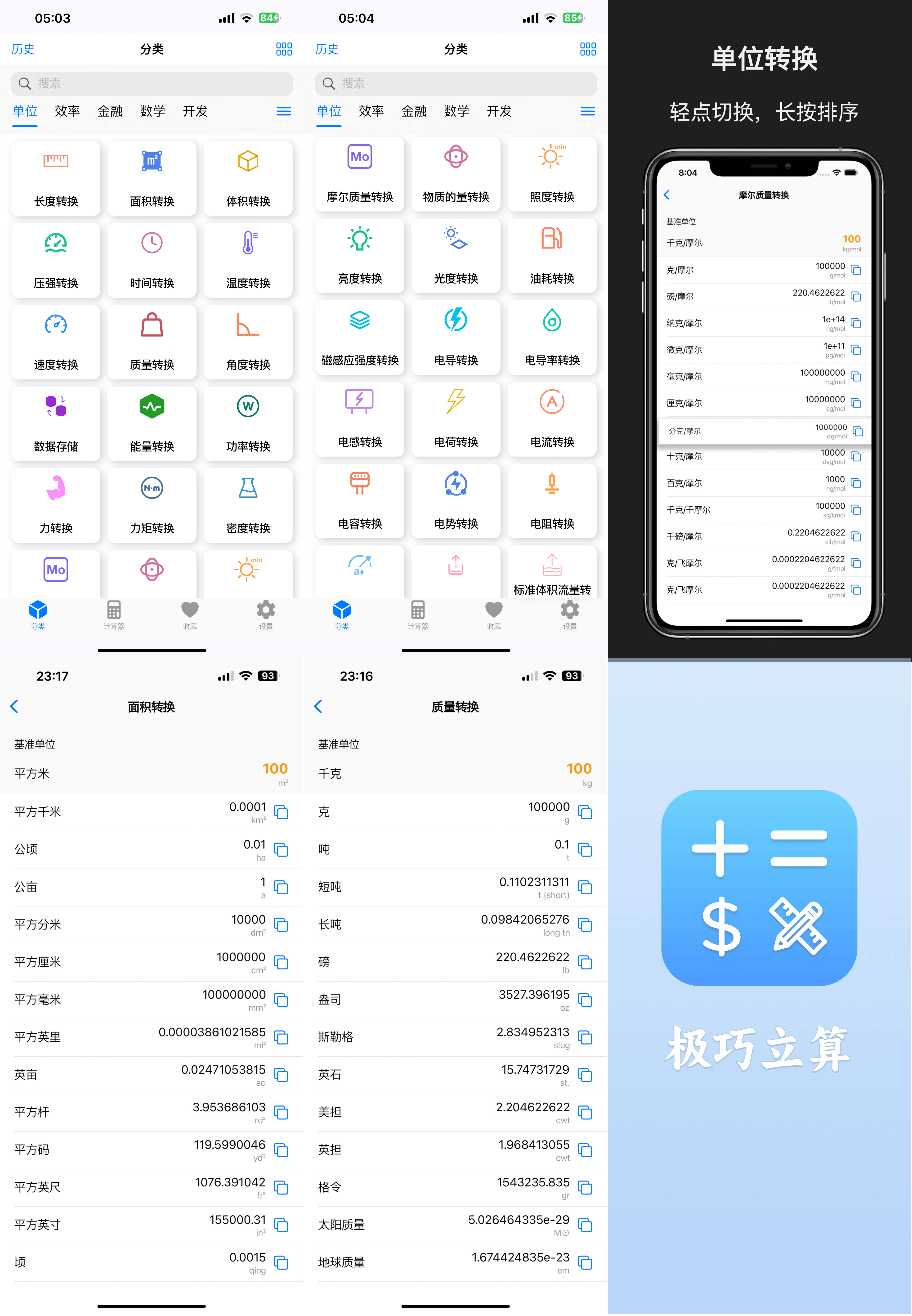 「极巧立算 · 工具系列 第6期」全能单位换算器，众多单位，轻松转换