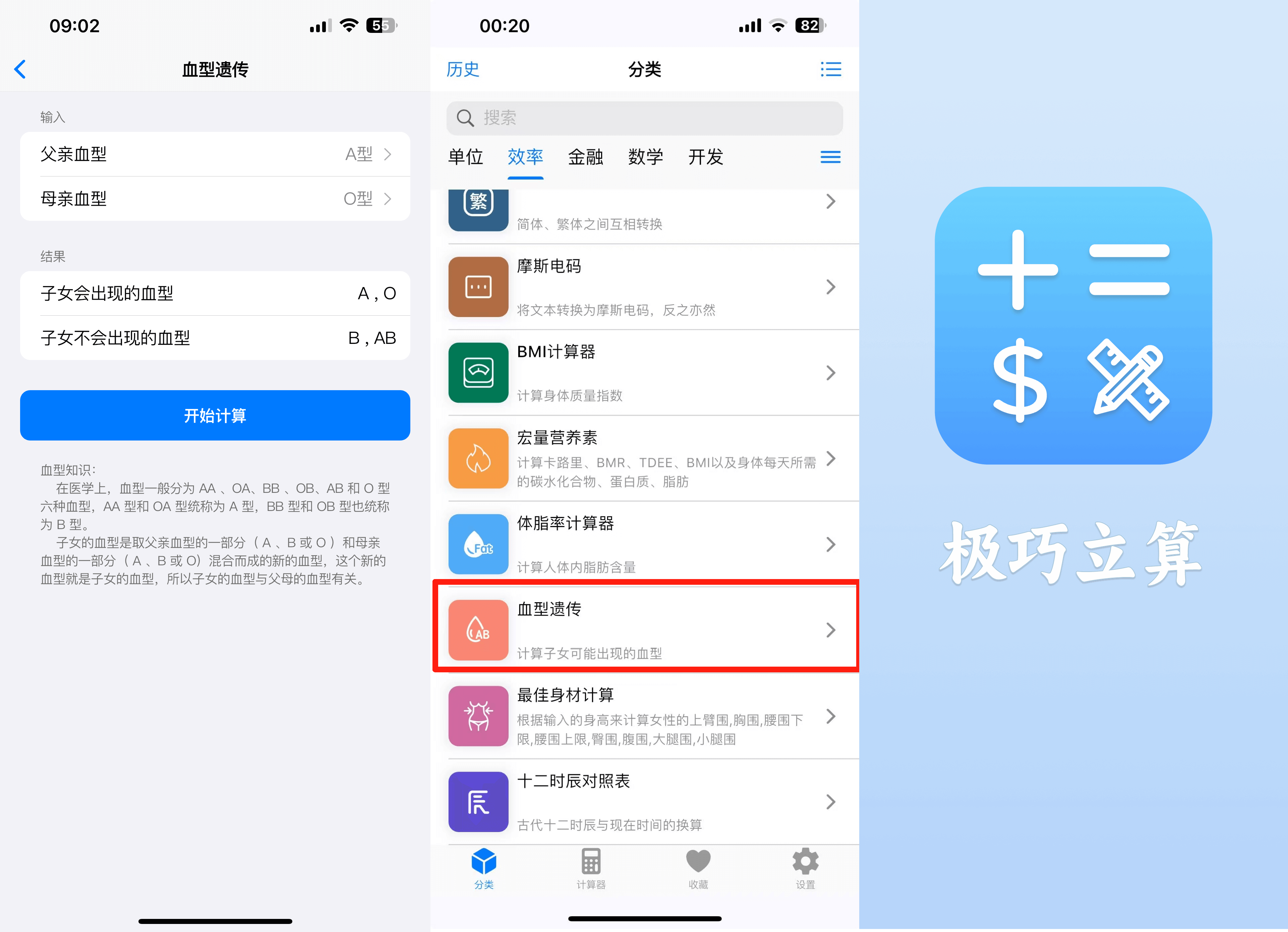 「极巧立算 · 工具系列 第8期」血型遗传一键查询