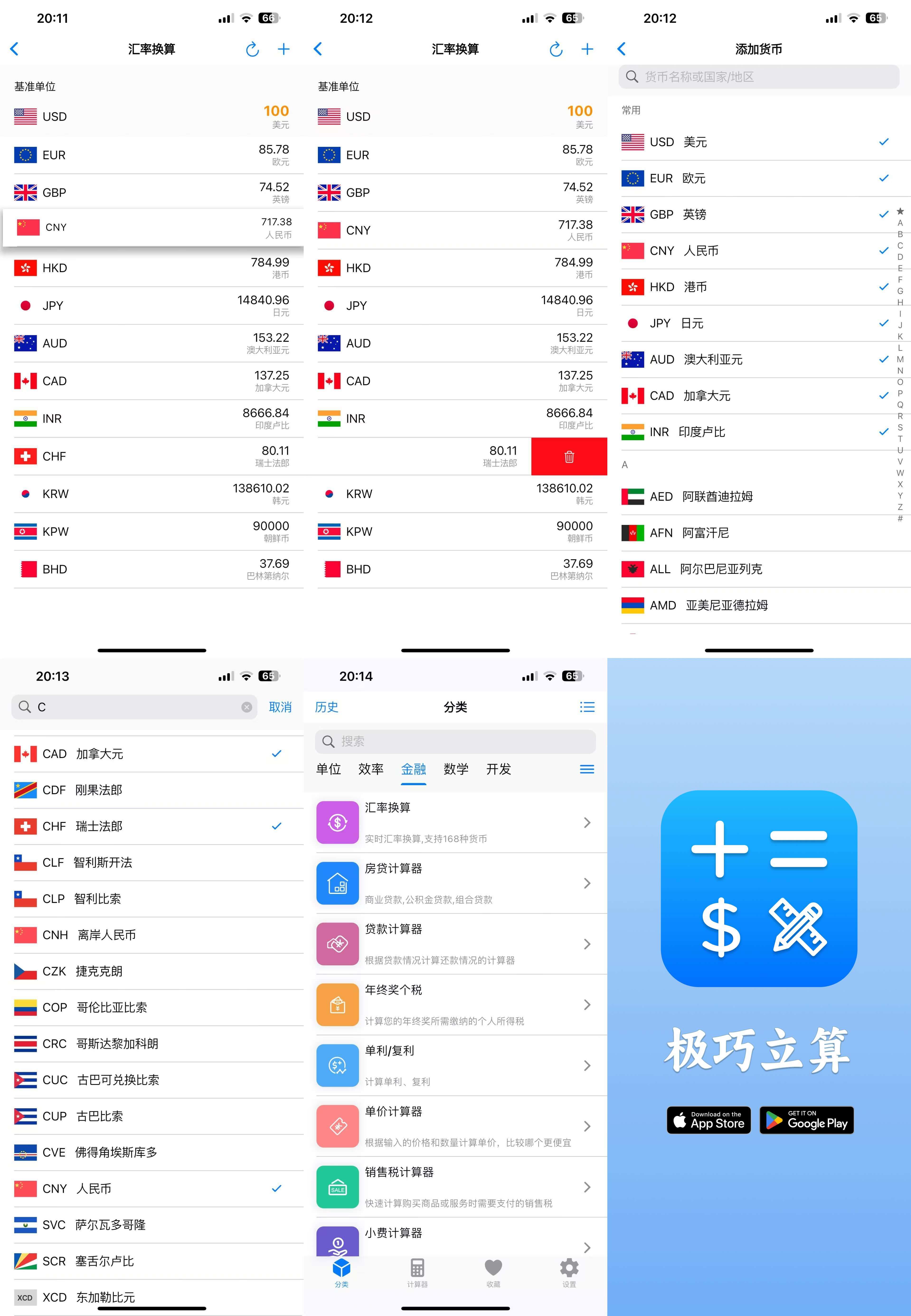 「极巧立算 · 工具系列 第5期」全球汇率换算器，21世纪旅行、留学者必备