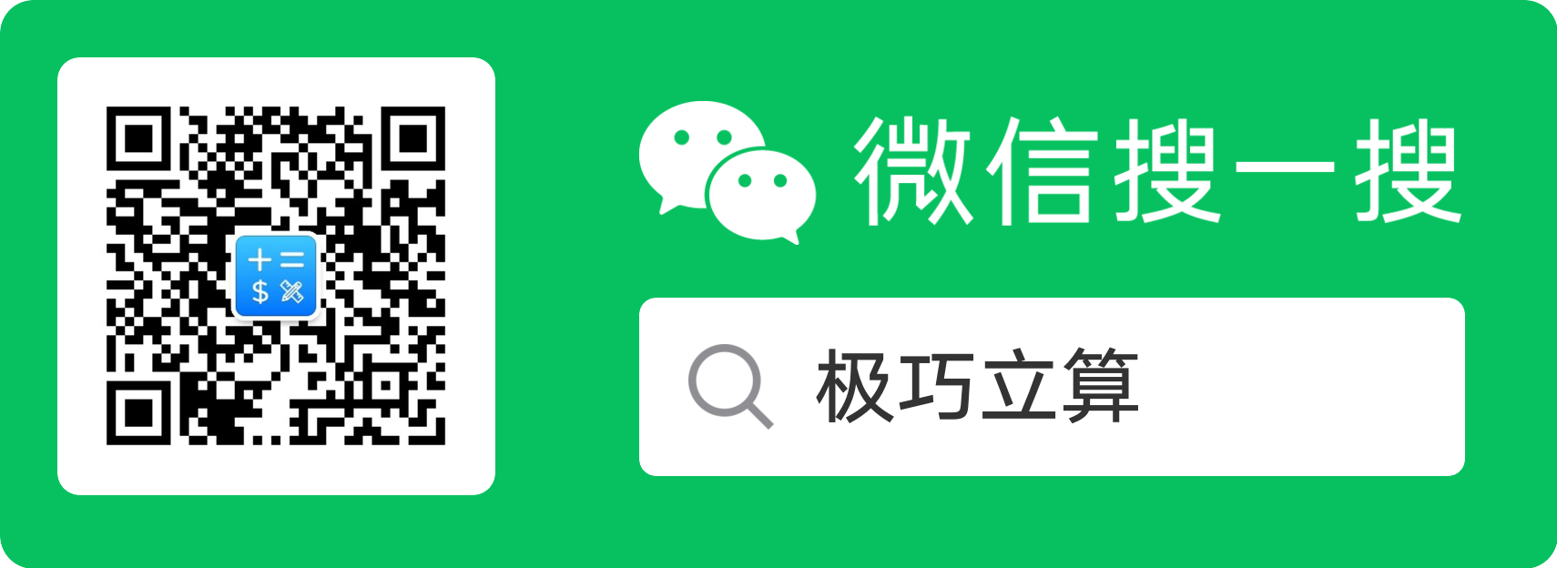 极巧立算App 微信公众号
